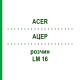 АЦЕР (ACER) LM 16 розчин 10 мл - Гомеопатія ARCANA DR.SEWERIN
