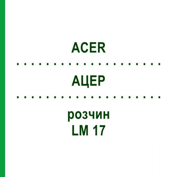 АЦЕР (ACER) LM 17 раствор 10 мл - Гомеопатия ARCANA DR.SEWERIN