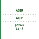 АЦЕР (ACER) LM 17 розчин 10 мл - Гомеопатія ARCANA DR.SEWERIN