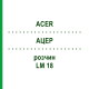 АЦЕР (ACER) LM 18 розчин 10 мл - Гомеопатія ARCANA DR.SEWERIN