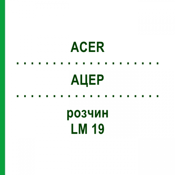 АЦЕР (ACER) LM 19 раствор 10 мл - Гомеопатия ARCANA DR.SEWERIN