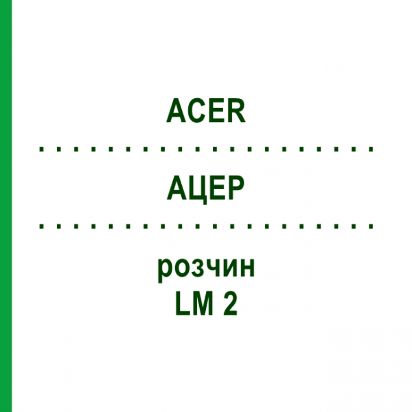АЦЕР (ACER) LM 2 розчин 10 мл - Гомеопатія ARCANA DR.SEWERIN