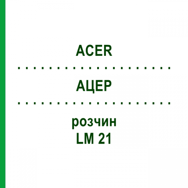 АЦЕР (ACER) LM 21 раствор 10 мл - Гомеопатия ARCANA DR.SEWERIN