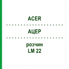 АЦЕР (ACER) LM 22 раствор 10 мл - Гомеопатия ARCANA DR.SEWERIN