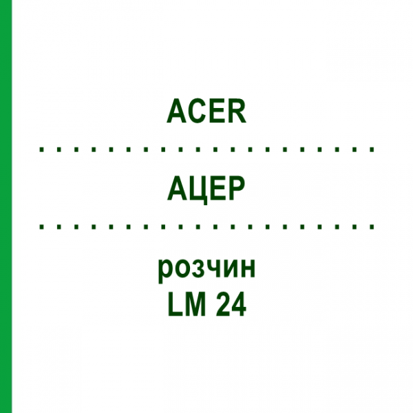 АЦЕР (ACER) LM 24 раствор 10 мл - Гомеопатия ARCANA DR.SEWERIN