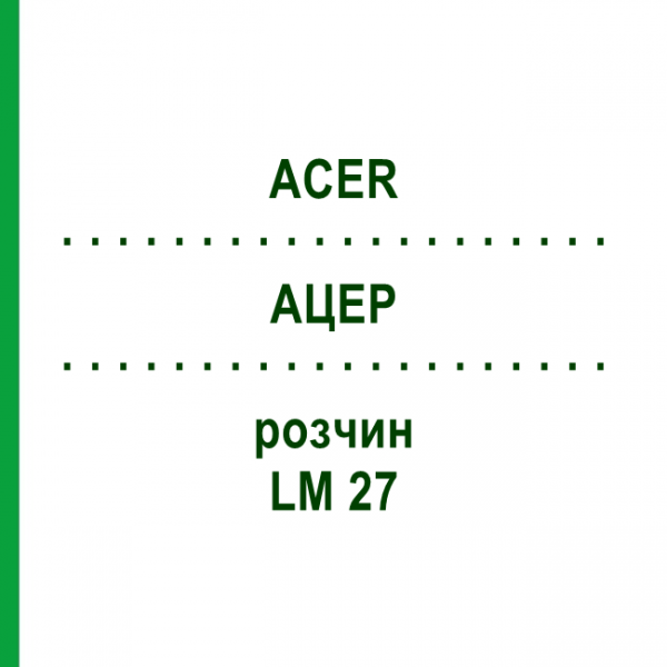 АЦЕР (ACER) LM 27 раствор 10 мл - Гомеопатия ARCANA DR.SEWERIN
