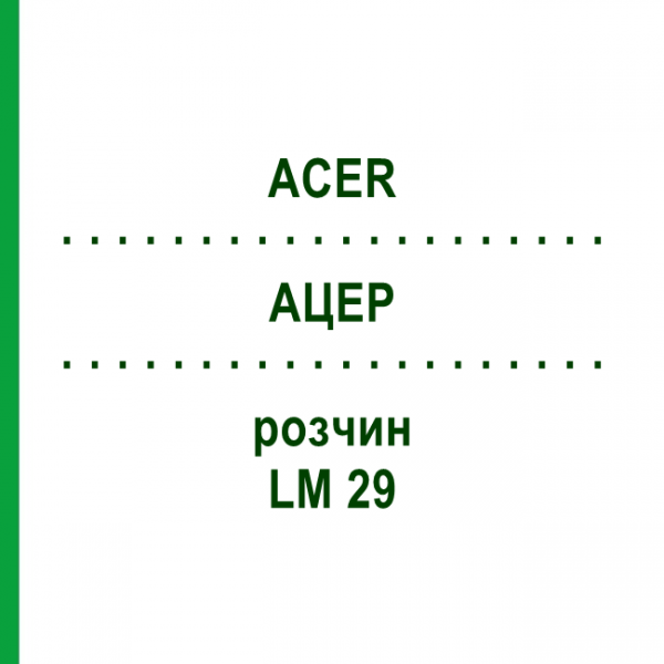 АЦЕР (ACER) LM 29 раствор 10 мл - Гомеопатия ARCANA DR.SEWERIN