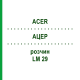 АЦЕР (ACER) LM 29 розчин 10 мл - Гомеопатія ARCANA DR.SEWERIN