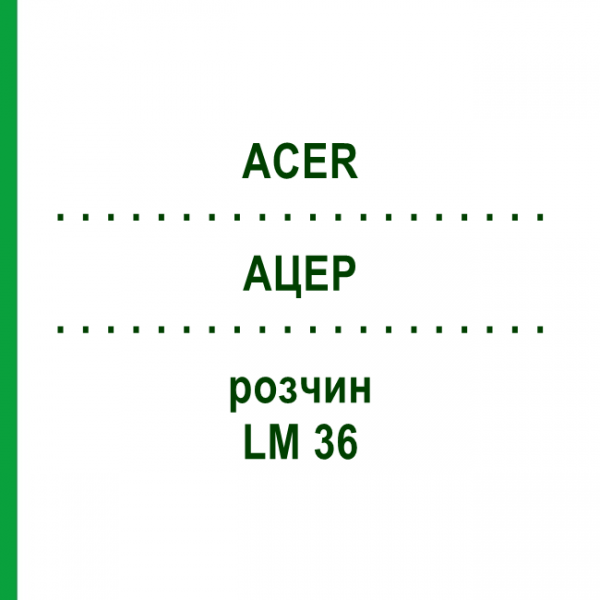 АЦЕР (ACER) LM 36 раствор 10 мл - Гомеопатия ARCANA DR.SEWERIN