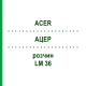 АЦЕР (ACER) LM 36 розчин 10 мл - Гомеопатія ARCANA DR.SEWERIN