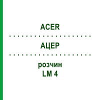АЦЕР (ACER) LM 4 розчин 10 мл - Гомеопатія ARCANA DR.SEWERIN