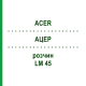 АЦЕР (ACER) LM 45 розчин 10 мл - Гомеопатія ARCANA DR.SEWERIN