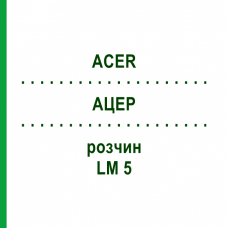 АЦЕР (ACER) LM 5 розчин 10 мл - Гомеопатія ARCANA DR.SEWERIN