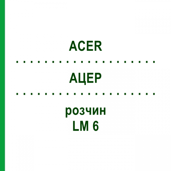 АЦЕР (ACER) LM 6 розчин 10 мл - Гомеопатія ARCANA DR.SEWERIN