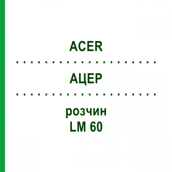 АЦЕР (ACER) LM 60 розчин 10 мл - Гомеопатія ARCANA DR.SEWERIN