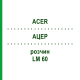 АЦЕР (ACER) LM 60 розчин 10 мл - Гомеопатія ARCANA DR.SEWERIN