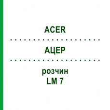 АЦЕР (ACER) LM 7 розчин 10 мл - Гомеопатія ARCANA DR.SEWERIN