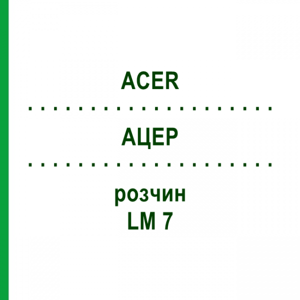 АЦЕР (ACER) LM 7 раствор 10 мл - Гомеопатия ARCANA DR.SEWERIN