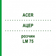 АЦЕР (ACER) LM 75 розчин 10 мл - Гомеопатія ARCANA DR.SEWERIN