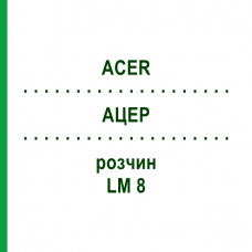 АЦЕР (ACER) LM 8 розчин 10 мл - Гомеопатія ARCANA DR.SEWERIN