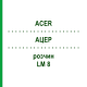АЦЕР (ACER) LM 8 розчин 10 мл - Гомеопатія ARCANA DR.SEWERIN