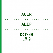 АЦЕР (ACER) LM 9 розчин 10 мл - Гомеопатія ARCANA DR.SEWERIN