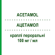 АЦЕТАМОЛ (ACETAMOL) для новорожденных 100 мг/мл капли оральные 30 мл - Парацетамол ABIOGEN PHARMA