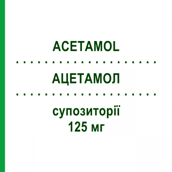 АЦЕТАМОЛ (ACETAMOL) для новонароджених 125 мг супозиторії 10 шт - Парацетамол ABIOGEN PHARMA