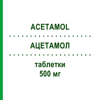 АЦЕТАМОЛ (ACETAMOL) для взрослых 500 мг таблетки 20 шт - Парацетамол ABIOGEN PHARMA
