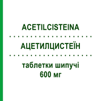 АЦЕТИЛЦИСТЕИН (ACETILCISTEINA) 600 мг таблетки шипучие 20 шт - Ацетилцистеин SANDOZ