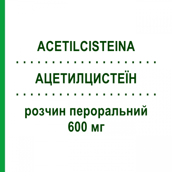 АЦЕТИЛЦИСТЕИН (ACETILCISTEINA) 600 мг раствор оральный №30 - Ацетилцистеин SANDOZ