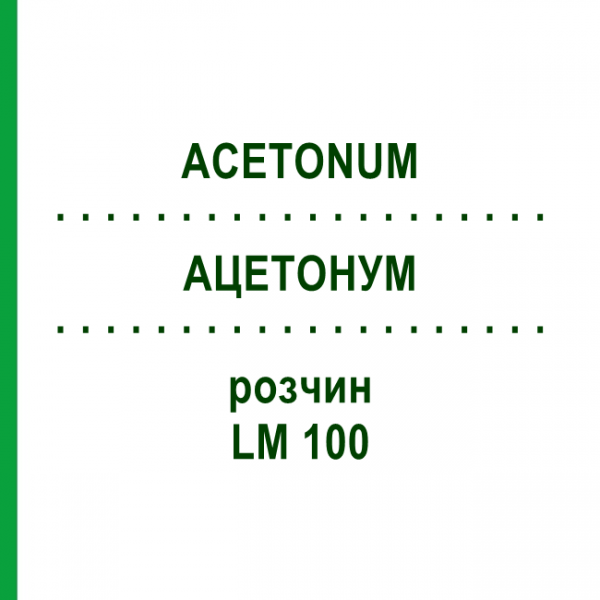 АЦЕТОНУМ (ACETONUM) LM 100 розчин 10 мл - Гомеопатія ARCANA DR.SEWERIN