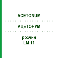 АЦЕТОНУМ (ACETONUM) LM 11 раствор 10 мл - Гомеопатия ARCANA DR.SEWERIN