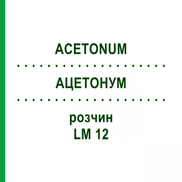АЦЕТОНУМ (ACETONUM) LM 12 раствор 10 мл - Гомеопатия ARCANA DR.SEWERIN