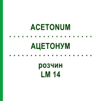 АЦЕТОНУМ (ACETONUM) LM 14 розчин 10 мл - Гомеопатія ARCANA DR.SEWERIN