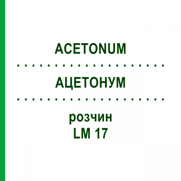 АЦЕТОНУМ (ACETONUM) LM 17 розчин 10 мл - Гомеопатія ARCANA DR.SEWERIN
