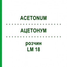 АЦЕТОНУМ (ACETONUM) LM 18 розчин 10 мл - Гомеопатія ARCANA DR.SEWERIN
