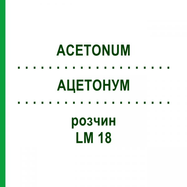 АЦЕТОНУМ (ACETONUM) LM 18 раствор 10 мл - Гомеопатия ARCANA DR.SEWERIN