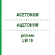 АЦЕТОНУМ (ACETONUM) LM 19 розчин 10 мл - Гомеопатія ARCANA DR.SEWERIN