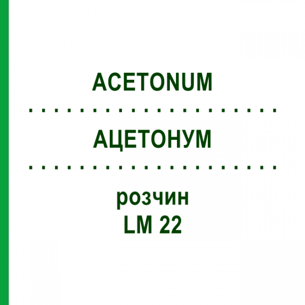АЦЕТОНУМ (ACETONUM) LM 22 раствор 10 мл - Гомеопатия ARCANA DR.SEWERIN