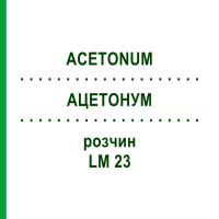 АЦЕТОНУМ (ACETONUM) LM 23 раствор 10 мл - Гомеопатия ARCANA DR.SEWERIN