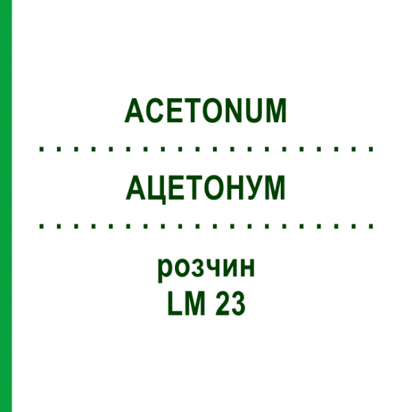 АЦЕТОНУМ (ACETONUM) LM 23 раствор 10 мл - Гомеопатия ARCANA DR.SEWERIN