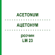 АЦЕТОНУМ (ACETONUM) LM 23 розчин 10 мл - Гомеопатія ARCANA DR.SEWERIN
