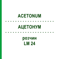 АЦЕТОНУМ (ACETONUM) LM 24 раствор 10 мл - Гомеопатия ARCANA DR.SEWERIN