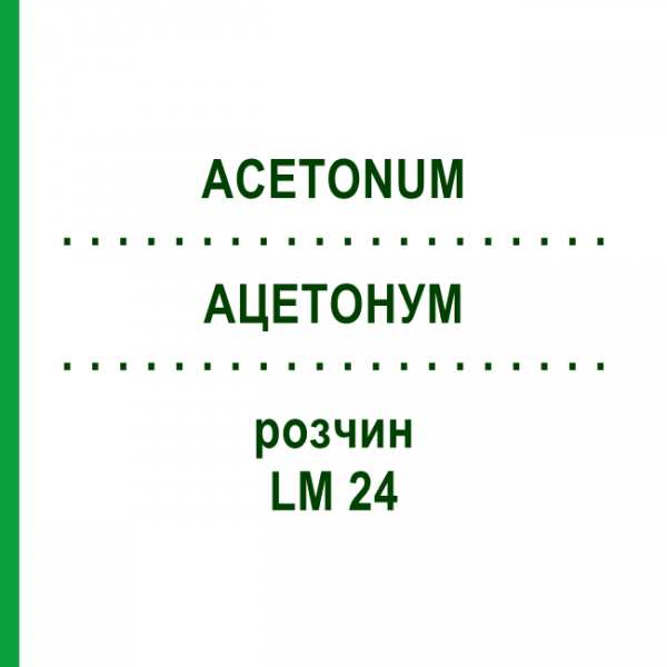 АЦЕТОНУМ (ACETONUM) LM 24 раствор 10 мл - Гомеопатия ARCANA DR.SEWERIN
