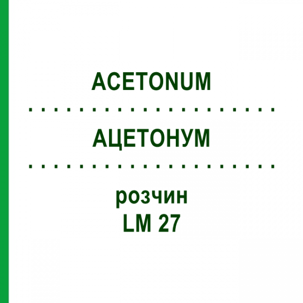 АЦЕТОНУМ (ACETONUM) LM 27 розчин 10 мл - Гомеопатія ARCANA DR.SEWERIN