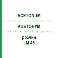 АЦЕТОНУМ (ACETONUM) LM 45 розчин 10 мл - Гомеопатія ARCANA DR.SEWERIN