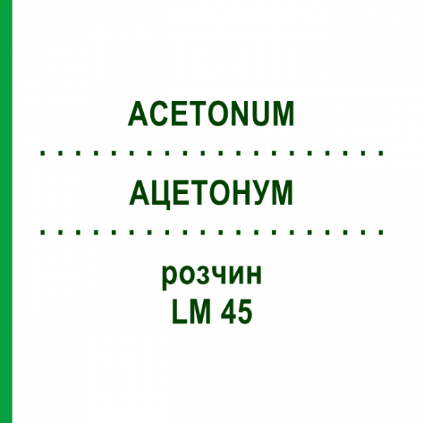 АЦЕТОНУМ (ACETONUM) LM 45 раствор 10 мл - Гомеопатия ARCANA DR.SEWERIN