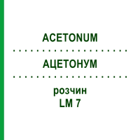 АЦЕТОНУМ (ACETONUM) LM 7 раствор 10 мл - Гомеопатия ARCANA DR.SEWERIN