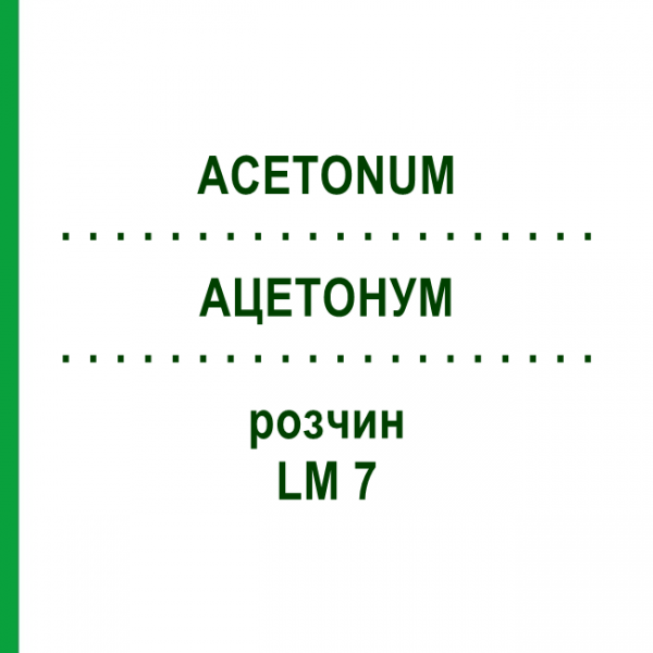 АЦЕТОНУМ (ACETONUM) LM 7 раствор 10 мл - Гомеопатия ARCANA DR.SEWERIN